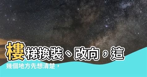 星座 屬性 樓梯改方向